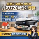 코코렌탈 - 성동구 독서당로 288 | 종로구 부동산업체 HP7720 복합기 렌탈 후기 | 코코렌탈 성동점 설치 사례