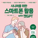 시니어 스마트폰 활용법 이미지