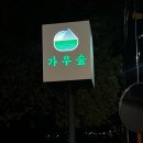 가우한식 | [춘천한식/우두동맛집] 10회 이상 방문 후기 육회...맛있는 정갈한 한 상 &#39;가우숲&#39; 가족외식으로도 좋아요