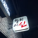 참치어신 - 고양시 덕양구 꽃내음1길 168 | 참치어신