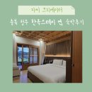 호텔연 | 청주 한옥숙소 추천 ‘한옥스테이 연’ ｜호텔급 청결함과 한옥 감성의 조화