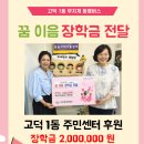 ★ 고덕1동주민센터 장학금 2,000,000원 후원 ★ 이미지