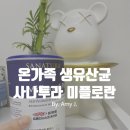 로란 | 온가족이 함께 먹는 프리미엄 독일유산균, 사나투라 미플로란 플러스 후기