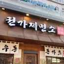 세종 나성동 우동 돈까스 점심맛집 권가제면소