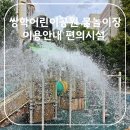 쌍학 | 2024 광주 물놀이장 쌍학어린이공원 물놀이장 이용안내 편의시설 이용연령