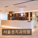 서울권치과의원 이미지