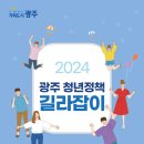 광주시 일자리·주거·복지 등 청년정책 길라잡이 발간[미래뉴스] 이미지