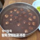 연향제1지구경로당 | 순천 팥죽 맛집 연향 3지구 향가팥죽 내돈내산 점심 후기