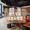 파스쿠찌 대전시청점 이미지