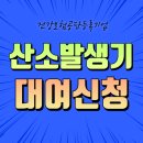 하단365약국 | 수원 Check 산소발생기 대여 시작은 후기보시고 산소치료를 전문으로 하는 곳에서 스타트