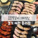개미식당 | [이천 맛집] 숯불 향 가득한 이천 본점 ‘숯불쪽갈비 개미식당’ 방문 후기