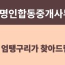명인합동부동산공인중개사사무소 이미지