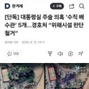 [단독] 대통령실 주술 의혹 ‘수직 배수관’ 5개…경호처 “위해시설 판단 철거” 이미지