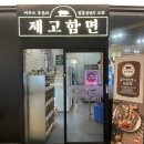 제고함면