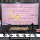 [영상] 복지요결 저자에게 묻고 답하기 | 20240226 1차~4차 | 10쪽 사회다움 이미지