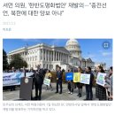 셔먼 의원, ‘한반도평화법안’ 재발의…“종전선언, 북한에 대한 양보 아냐” 이미지