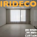 광명 호반써밋 그랜드에비뉴 59A 타입 커튼 &amp; 블라인드 시공 후기 - 이리데코