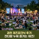2026 과천재즈피크닉 방문 후기