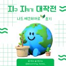 나도 에코히어로 후기