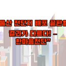 한마음전단