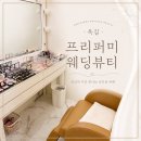 프리퍼미웨딩뷰티 - 구로구 항동로3길 4 | 프리퍼미웨딩뷰티