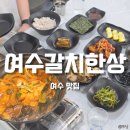 여수 갈치한상 | 여수 맛집 &#39;여수갈치한상&#39; 점심으로 갈치조림정식