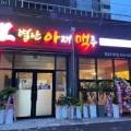 별난아재맥주청송진보점