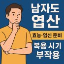 가림식품 | 남자도 엽산 꼭 먹어야 할까? 임신 준비 필수 영양제 총정리