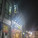 청송얼음막걸리비산점