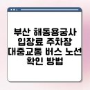 용궁사주차장 이미지