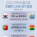 2022 카타르 월드컵 일정표 이미지