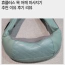 750 | 휴플러스 Cordzero-750 후기 리뷰 무선 목어깨 마사지기 추천 이유 정리