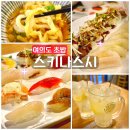 스키나스시 | 여의도 맛집, 여의도 초밥 스키나스시 (퀄리티 좋은 초밥 맛집)