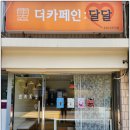 더카페인달달