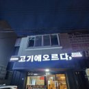 고기에오르다 | 제주 성산일출봉 근처 흑돼지 꼬치구이 집, 고기에 오르다 솔직후기
