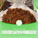 미미왕십리야채불곱창 - 유성구 문화원로10번길 5 | 유천시장 근처 맛집 '미미왕십리야채불곱창'