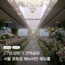 비안 | 서울 영등포 웨딩홀 / 서울 베뉴비안 웨딩홀 상담 후기 &amp; 27년 상반기 견적 공유 (가성비 웨딩홀)