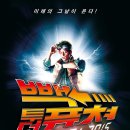 투모티브 | <빽 투 더 퓨쳐 2> 후기