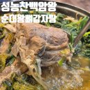 성농찬백암왕순대왕뼈감자탕 : 매탄동해장국 추천 맛집