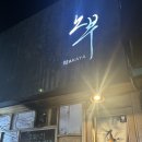 이문93 | 구미 봉곡동 술집 이자카야 노부