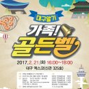 [홍보 후원] 가족 골든벨-2017년 2월 21일(경북대학교 인문학술원 주관) 이미지