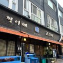 불향 가득한 인생 곰장어, 언주역 맛집 짱이네 산곰장어 솔직 후기!