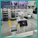 엔제이팩토리 | ep4. AW스마트팩토리 박람회 - 로봇편