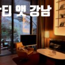 아난티 앳 강남 이미지