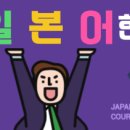 일본어, 쉽고 빠르게 실력향상 !!