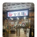 오품채