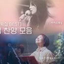 ﻿[워십 BEST] 워십 찬양 모음(위러브 / 마커스 / 제이어스 / 한성교회 / 김윤진) / 31곡 3시간 이미지