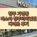 미소야(터미널점) | 청주 시외버스터미널 근처 가경동 알밥정식 카츠모밀 맛집 미소야 다녀온 후기