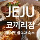 코끼리잠 | 제주)조식 맛집 감성 독채 숙소 ‘코끼리 잠’, 가성비 최고!!!