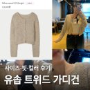 발렌 | 유솝 발렌 트위드 가디건 후기🩰 사이즈팁 착샷 (베이지 색감 실물)